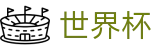2026世界杯买球(买球)中国官方网站 - 线上买球官方指定平台